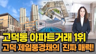 평택아파트 초중고 다 낀 입지최고 가성비 좋은 아파트 ㅣ 고덕동 고덕제일풍경채