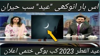 Eid ul fitr 2023 date in pakistan || Pakistan main eid ul fitr kb hoge || eid ul fitr fix date