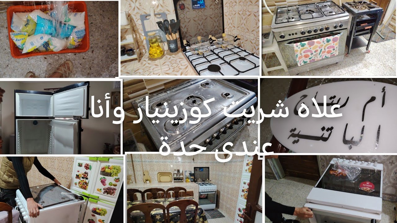 خرجت قضيت لشهر رمضان, شحال شريت كوزينيار، بدلت المطبخ كما قالولى المتبعات