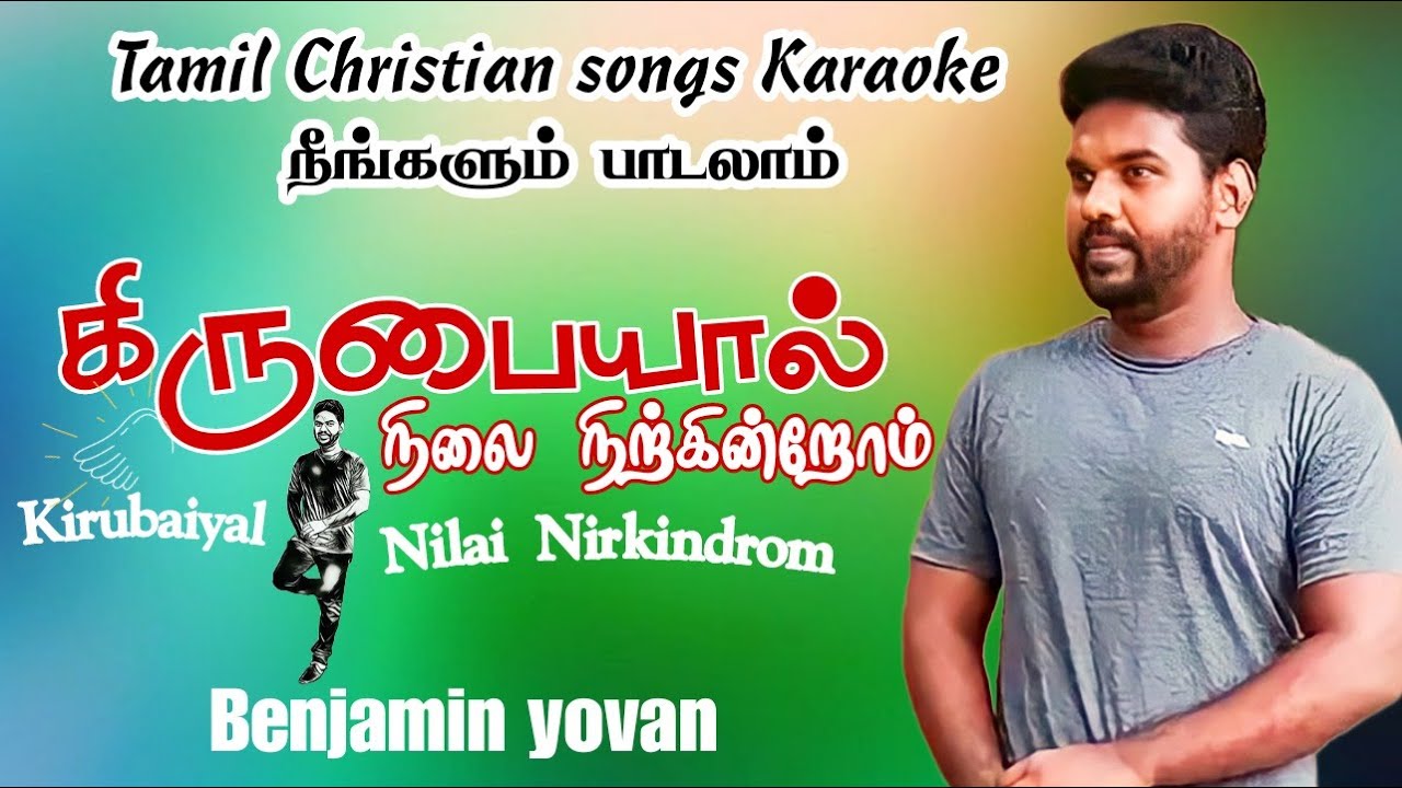 Tamil Christian Songs Karaoke Kirubaiyal Nilai Nirkindrom  Benjamin Yovan Tamil Christian Songs