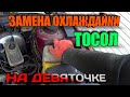 ЗАМЕНА ОХЛАЖДАЮЩЕЙ ЖИДКОСТИ, тосол, антифриз ВАЗ 2109, 2108