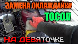 ЗАМЕНА ОХЛАЖДАЮЩЕЙ ЖИДКОСТИ, тосол, антифриз ВАЗ 2109, 2108