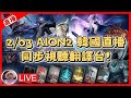AION2 2 03 韓國直播翻譯台 同步視聽 AION2 永恆紀元2 魔族 奈蒙 祥可可 Aion2 Ncsoft AION2 2 03 韓國直播翻譯台 同步視聽 AION2 永恆紀元2 魔族 奈蒙 祥可可 Aion2 Ncsoft
