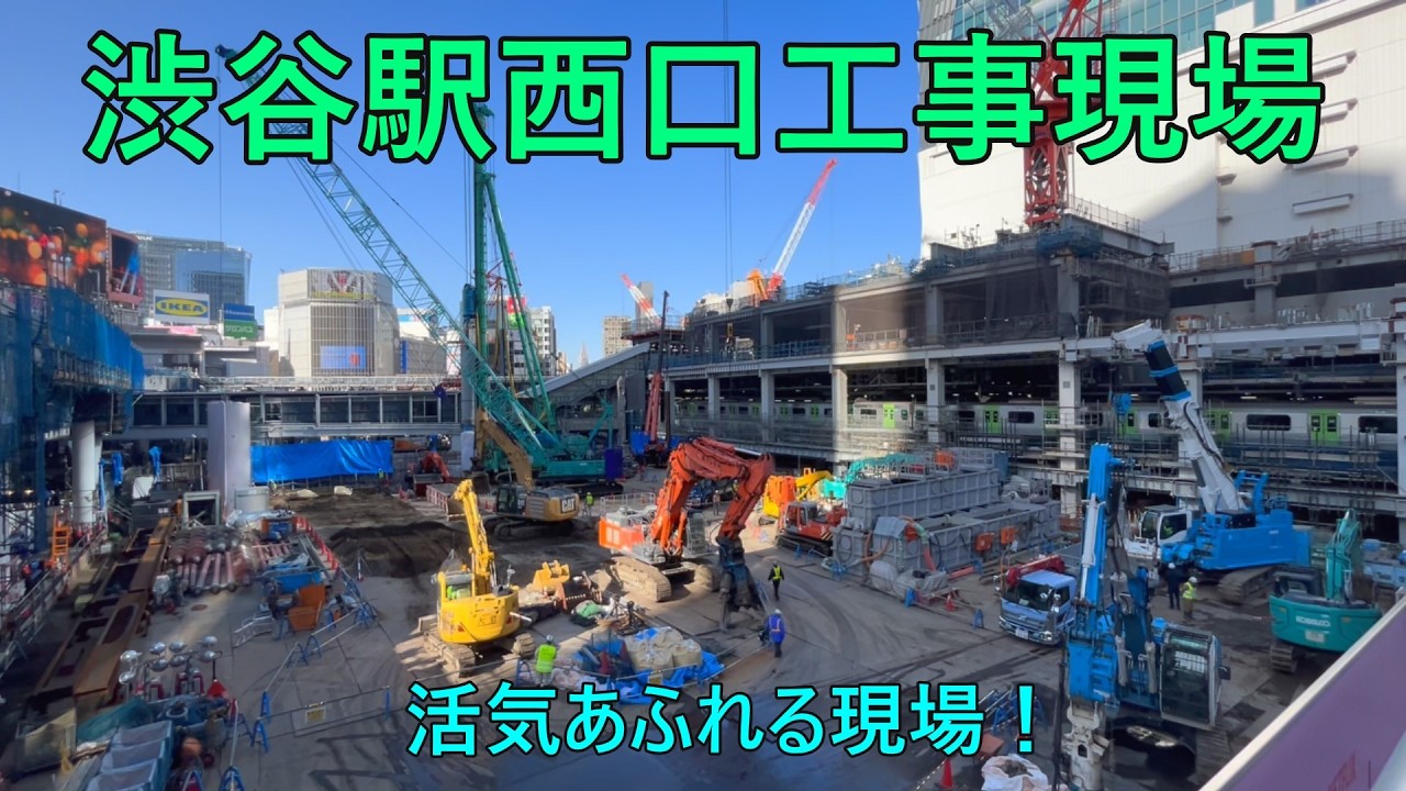 2026年2月21日(土)他　JR渋谷駅西口工事現場等を撮影