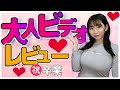 【㊗卒業】おすすめの大人向けビデオ、出演作の中から紹介します！