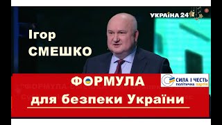 &quot;Формула Ігоря Смешка&quot; безпеки України. Про суб&#39;єктність держави та віру в майбутнє.