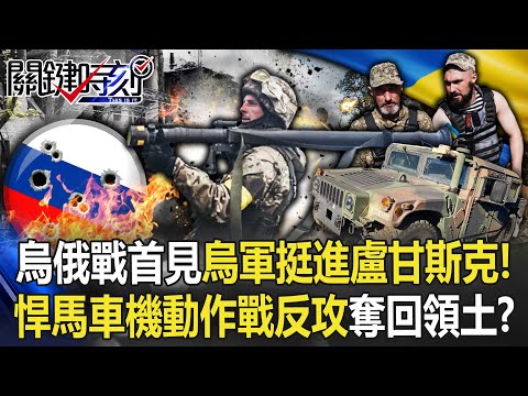 【烏俄開戰】烏俄戰爭爆發來首見烏軍「挺進盧甘斯克」！ 悍馬車「機動作戰」反攻奪回領土！？【關鍵時刻】20221006-5 劉寶傑 黃世聰 吳子嘉 林廷輝