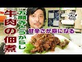 甘辛さが癖になる【牛肉と万願寺とうがらしの佃煮】とにかく簡単でうまい！