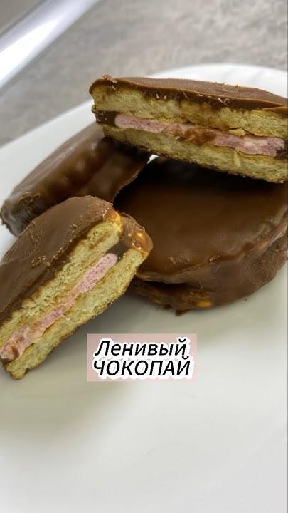 Ленивый ЧОКОПАЙ #чокопай #рецептчокопай #ленивыйчокопай #рецепты #еда # ...