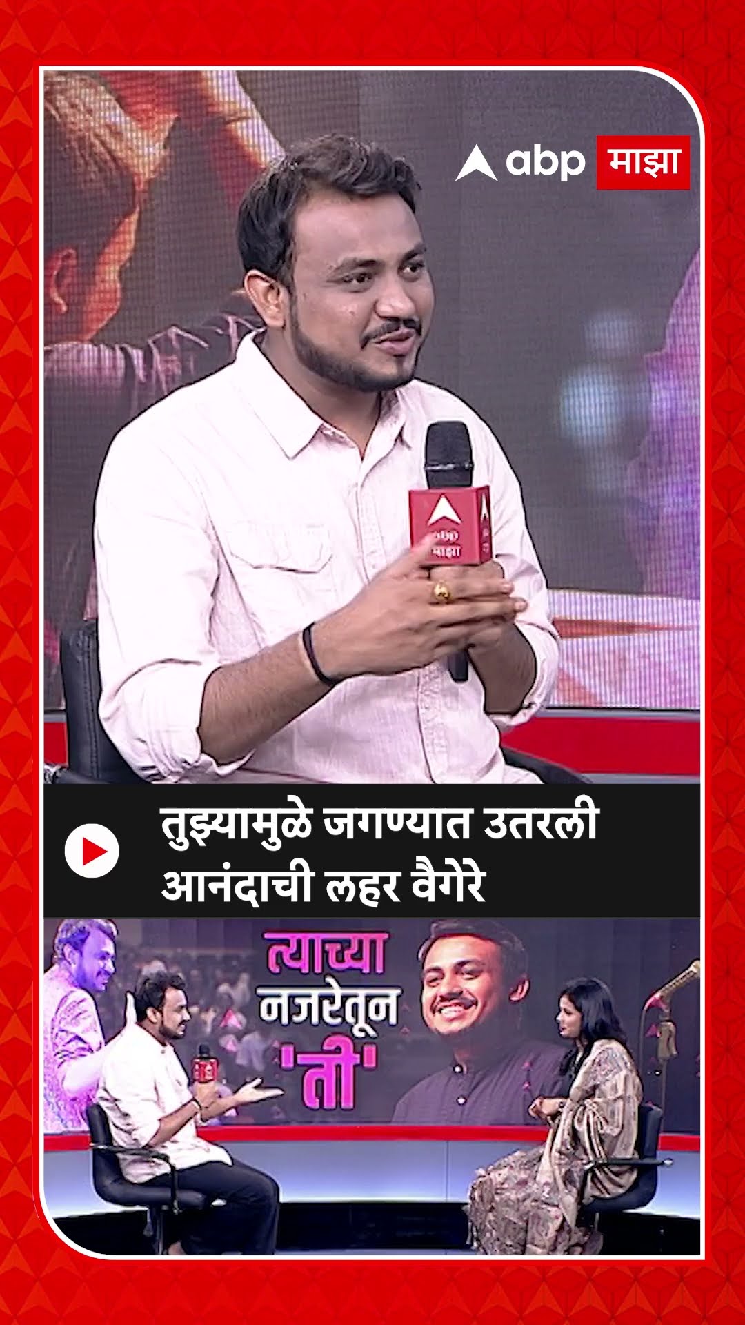 Love letter : तुझ्यामुळे जगण्यात उतरली आनंदाची लहर वैगेरे