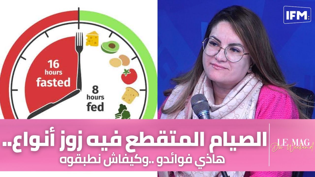 الاخصائية في التغذية روضة العامري: الصيام المتقطع فيه زوز أنواع.. هاذي فوائدو ..وكيفاش نطبقوه