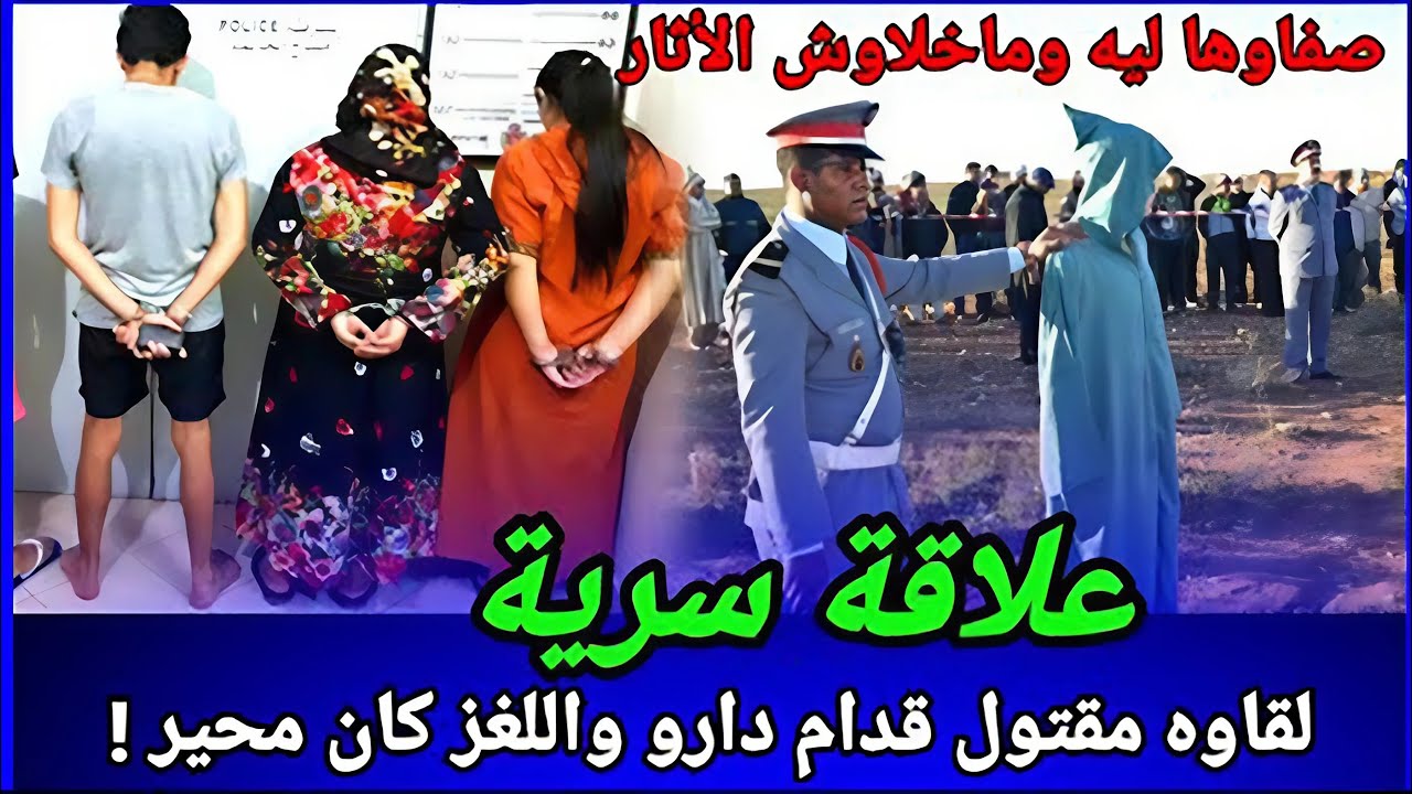 علاقة خفية، قضية غامضة لم يعرف أحد من قام بحلها أو السبب، كيف تم ذلك؟