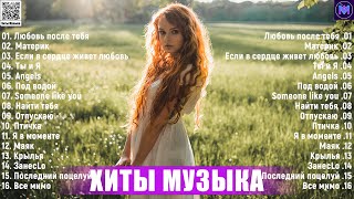 Хиты 2023 - Лучшие Песни 2023 - Новинки Музыки 2023 - Русская Музыка 2023 - Russische Musik