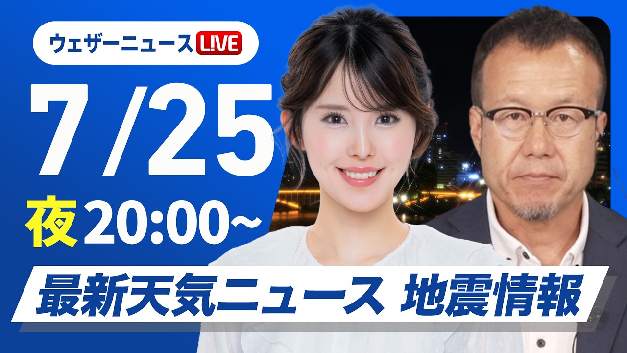 【ライブ】最新天気ニュース・地震情報 2026年7月25日(土) ／関東南部から山梨県で雷雨〈ウェザーニュースLiVEムーン・小川千奈／内藤邦裕〉