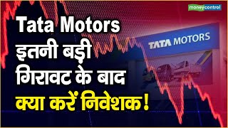 Tata Motors Share Price: इतनी बड़ी गिरावट के बाद क्या करें निवेशक!