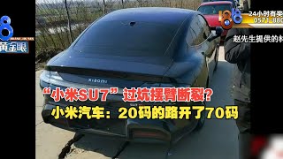 【1818黄金眼】小米新车过坑摆臂断裂被指开太快，“忠粉”车主回应 | 小米汽车 | 雷军 | XIAOMI | SU7 | 汽车 | 新能源 | 小米SU7 | MI | 断轴