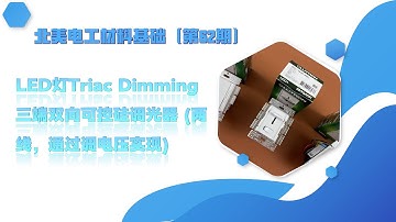 北美电工材料基础（第62期）- 详解Triac Dimming可控硅调光器. LED灯调光器常用的两个种类Triac Dimming 和0-10V Dimming有什么区别，如何挑选，如何安装接线?