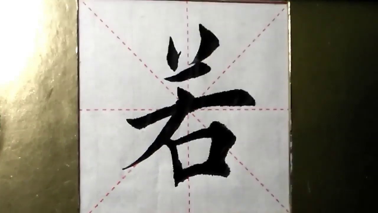 毛筆作品　泡沫 ASMR 书法欣赏，楷书2500字#若/書道書法/서예/calligraphy/الخط العربي