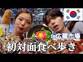 【大食い】李ファミのさらさんと初対面で広蔵市場で大食いしたら最高だった