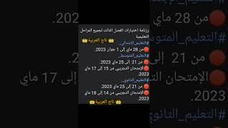 رزنامة فروض واختبارات الفصل الثالث واختبار التجربي باكالوريا BAC&BEM 2022-2023 ابتدائي