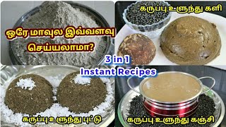 Instant black urad dal flour| Karuppu Ulundhu Kali | Puttu | Kanji | Black Urad Dal recipe in tamil