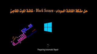 حل مشكلة الشاشة السوداء Black Screen شاشة الموت المفاجئ