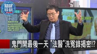 鬼門開最後一天 法醫洗冤錄揭密 馬西屏 王瑞德 20150911-4 關鍵時刻