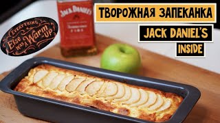 Она вас точно согреет! Творожная запеканка с Jack Daniel&#39;s Fire🔥🔥🔥