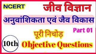 01,Class 10th Biology (अनुवांशिकता एवं जैव विकास) important objective question || class 10th Biology