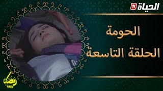 سيتكوم الحومة /الحلقة9