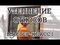 Утепление откосов подробный мастер класс. Часть 1.