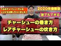 【素人でもできる】ラーメン屋のチャーシュー！