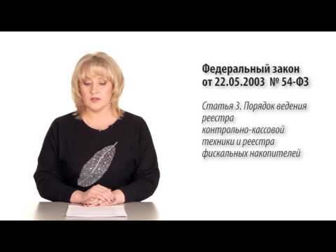 Тема 6.2: СПС КонсультантПлюс: Революционные изменения при работе с контрольно-кассовой техникой