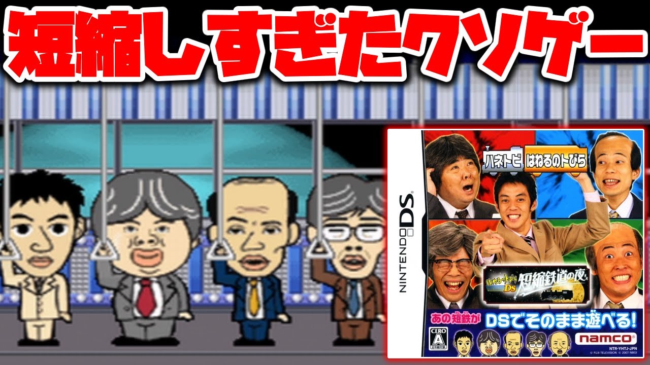 元大人気番組の番組再現に全力を注いだ結果ボリューム0でゲーム化してしまった短縮ミニゲーム【はねるのトびらDS 短縮鉄道の夜】