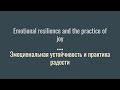 Эмоциональная устойчивость и практика радости | Emotional Resilience and the Practice of Joy