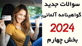 Führerschein B neue Fragen 2024 Teil 4 / سوالات جدید گواهینامه آلمانی 2024