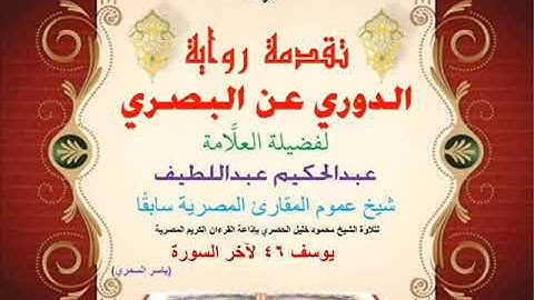 32 تقدمة رواية دوري البصري للعلَّامة عبدالحكيم عبداللطيف شيخ عموم المقارئ يوسف 46 لآخر السورة