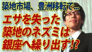 やっぱ『銀座』に繰り出す！？豊洲移転で築地のネズミはどこへ行く？？｜竹田恒泰チャンネル2