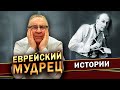 ЕВРЕЙСКИЙ МУДРЕЦ - Геннадий Хазанов (2023 г.)  @gennady.hazanov