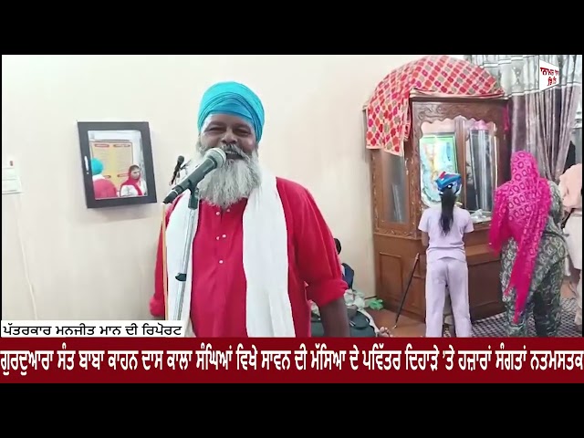 ਗੁਰਦੁਆਰਾ ਸੰਤ ਬਾਬਾ ਕਾਹਨ ਦਾਸ ਕਾਲਾ ਸੰਘਿਆਂ ਵਿਖੇ ਸਾਵਨ ਦੀ ਮੱਸਿਆ ਦੇ ਪਵਿੱਤਰ ਦਿਹਾੜੇ ’ਤੇ ਹਜ਼ਾਰਾਂ ਸੰਗਤਾਂ ਨਤਮਸਤਕ