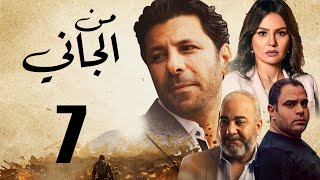 Man ElGany - Episode |7| مسلسل من الجاني - الحلقه