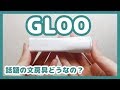 【新商品】話題のGLOOを使ってみた結果。【スティックのり】【初見レビュー】