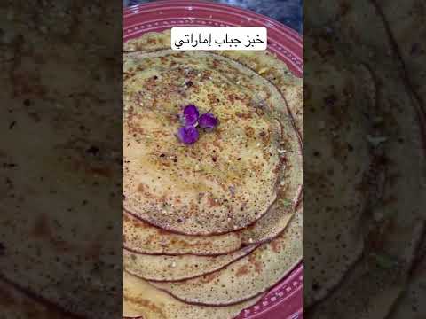 خبز جباب اماراتي