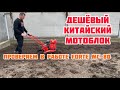 Дешёвый китайский мотоблок в работе! Фрезеруем бензиновым мотоблоком Форте МС-80🔥