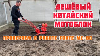 Дешёвый китайский мотоблок в работе! Фрезеруем бензиновым мотоблоком Форте МС-80🔥