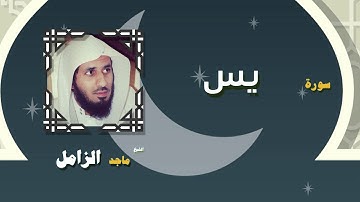 القران الكريم بصوت الشيخ ماجد الزامل | سورة يس