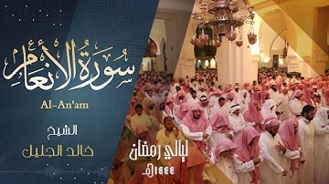 أرع لها سمعك | سورة الانعام | للشيخ خالد الجليل من أجمل ليالي رمضان 1444