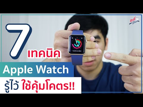 7 เทคนิค Apple Watch ควรรู้ไว้ใช้ได้โคตรคุ้ม!! | อาตี๋รีวิว EP.488