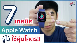 7 เทคนิค Apple Watch ควรรู้ไว้ใช้ได้โคตรคุ้ม!! | อาตี๋รีวิว EP.488