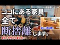 【ダイニング断捨離中、アクシデント発生！】モノで溢れかえったダイニングルームの家具を全て捨て、新しい家具で生まれ変わらせる途中にヤラかしました… E